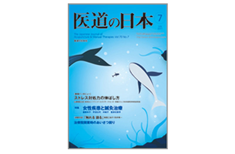 医道の日本6月号に掲載されました。当院のこだわりやサービスが3ページにわたり紹介されています。