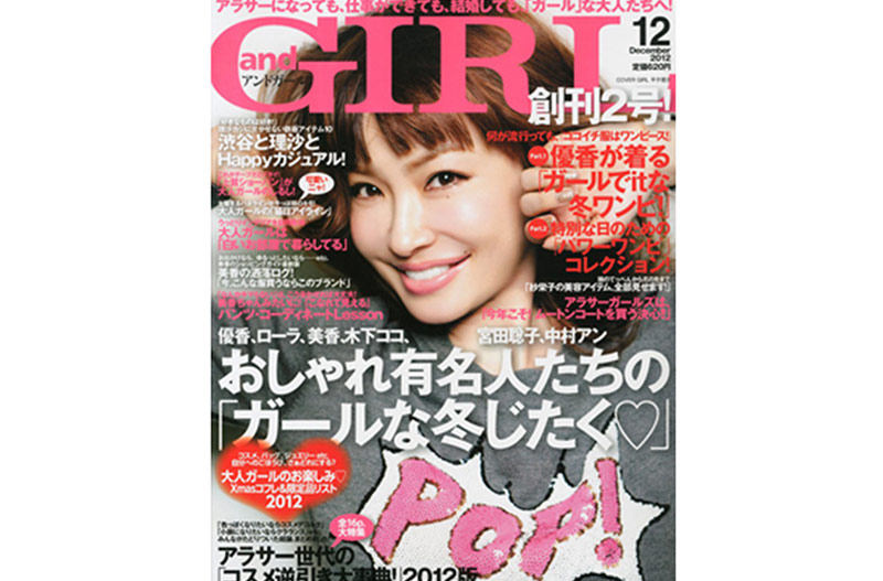 杉本彩様が、【and GIRL】12月号の特集「効いてる！」で紹介して下さいました。